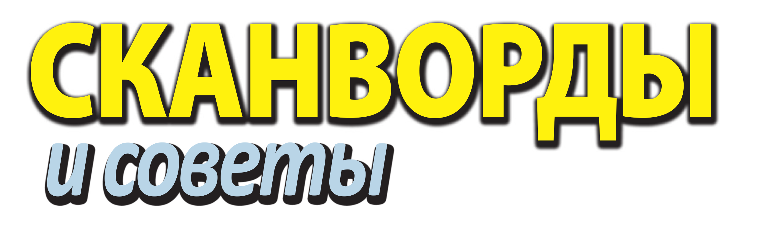 Сканворды и советы